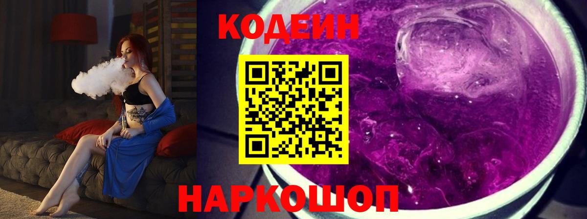 Codein напиток Lean (лин)  Вход с VPN  Тара  Кодеин Purple Drank 